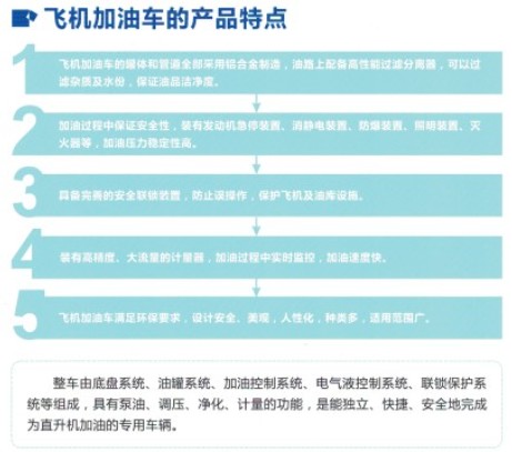 飛機(jī)加油車(chē)的產(chǎn)品特點(diǎn) 飛機(jī)加油車(chē)的產(chǎn)品特點(diǎn)