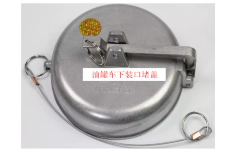 油罐車(chē)下裝口堵蓋圖片 油罐車(chē)下裝口堵蓋圖片