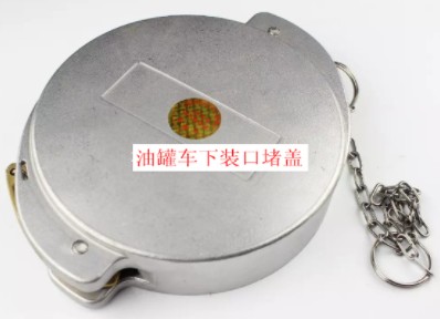 油罐車(chē)下裝口堵蓋圖片 油罐車(chē)下裝口堵蓋圖片