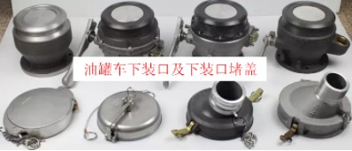 油罐車(chē)下裝口及下裝口堵蓋圖片 油罐車(chē)下裝口及下裝口堵蓋圖片